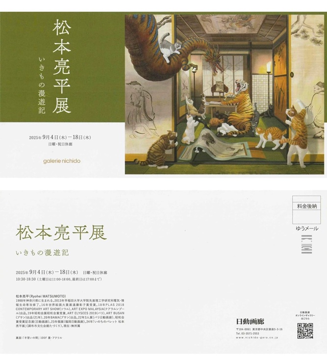 「松本亮平展-いきもの漫遊記-」日動画廊本店