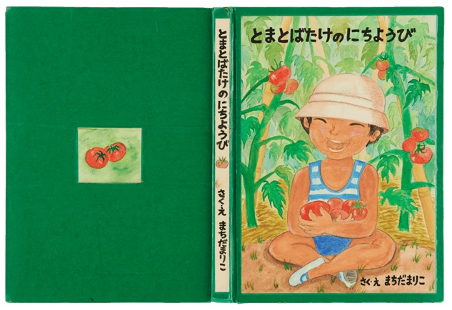 《とまとばたけのにちようび》　さく・え／まちだ まりこ