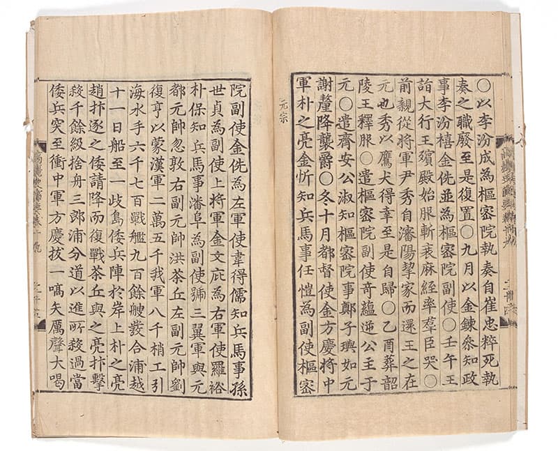 高麗史節要　金宗瑞等撰　三十五冊の内　朝鮮王朝時代　景泰4年（1453）刊　名古屋市蓬左文庫蔵