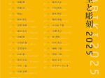 「雨引の里と彫刻2025」大和ふれあいセンター（シトラス）