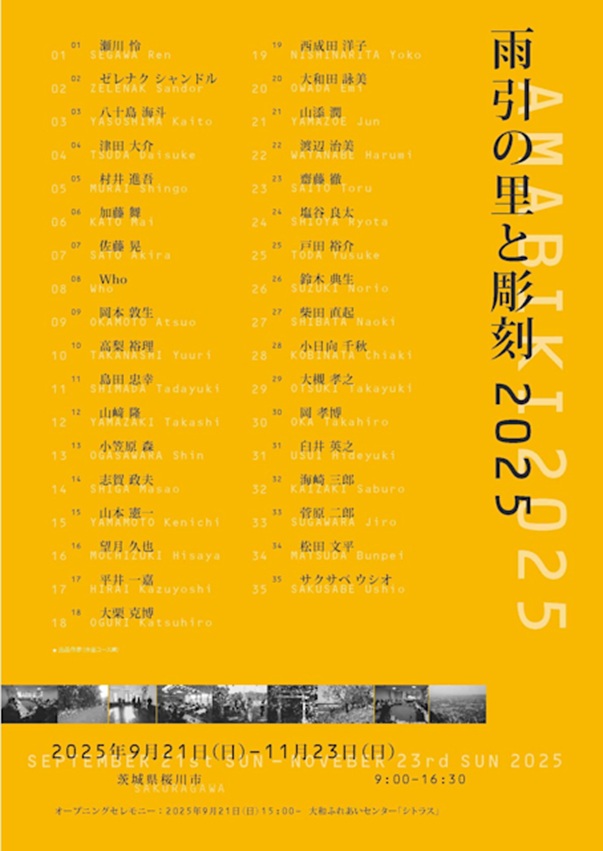 「雨引の里と彫刻2025」大和ふれあいセンター（シトラス）