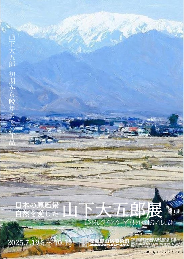 「日本の原風景 自然を愛した 山下大五郎展」安曇野山岳美術館