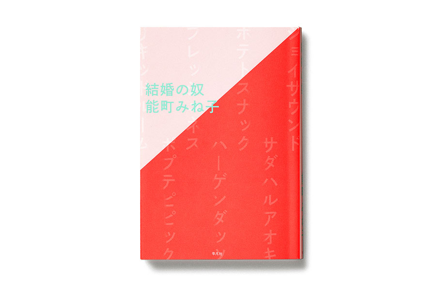 『結婚の奴/能町みね子』平凡社(2019) / © Mina Tabei