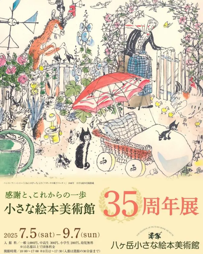 「小さな絵本美術館35周年展」八ヶ岳小さな絵本美術館