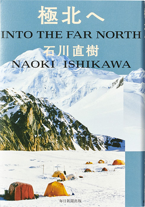 『極北へ/石川直樹』毎日新聞出版(2018)/ © Mina Tabei
