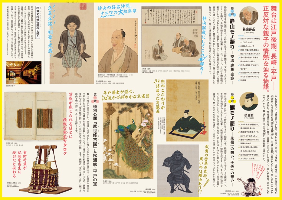 「平戸モノ語がたり―松浦静山と熈の情熱 ―」九州国立博物館