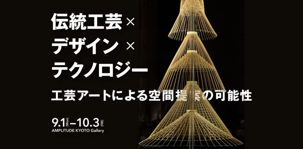 「伝統工芸×デザイン×テクノロジー　工芸アートによる空間提案の可能性」京都アンプリチュードGallery＆Showroom