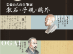 天理大学創立百周年記念・天理図書館開館95周年記念展 「漱石・子規・鷗外―文豪たちの自筆展―」天理大学附属天理参考館