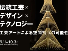 「伝統工芸×デザイン×テクノロジー　工芸アートによる空間提案の可能性」京都アンプリチュードGallery＆Showroom