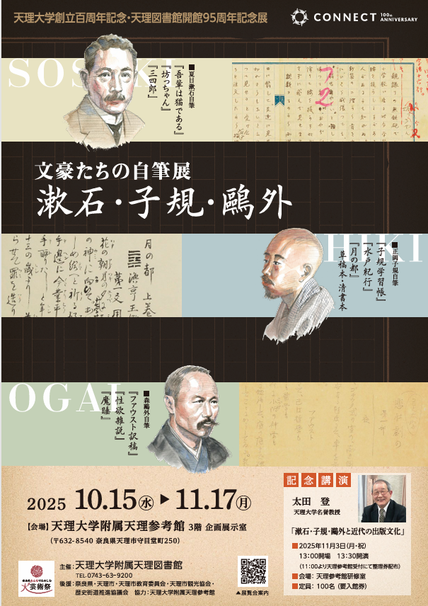 天理大学創立百周年記念・天理図書館開館95周年記念展 「漱石・子規・鷗外―文豪たちの自筆展―」天理大学附属天理参考館