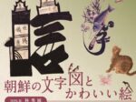 「朝鮮の文字図とかわいい絵」高麗美術館