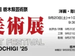 「第79回栃木県芸術祭（美術展）」栃木県立美術館