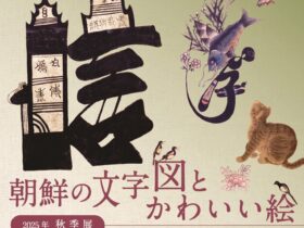 「朝鮮の文字図とかわいい絵」高麗美術館