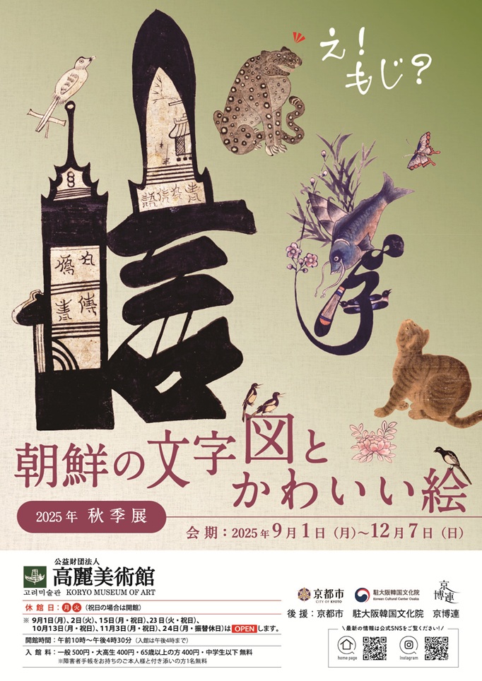 「朝鮮の文字図とかわいい絵」高麗美術館