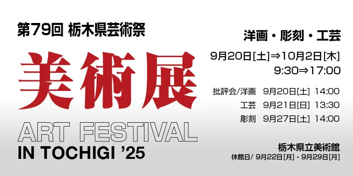 「第79回栃木県芸術祭（美術展）」栃木県立美術館