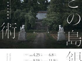 「さどの島銀河芸術祭2025 秋会期」TAACHI