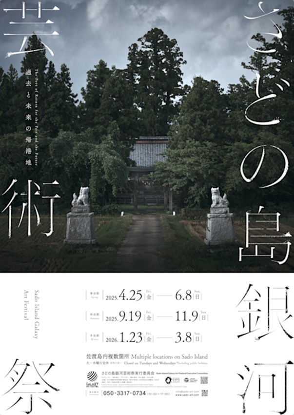 「さどの島銀河芸術祭2025 秋会期」TAACHI