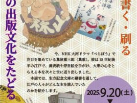 第39回企画展「江戸の本　読む・書く・刷る　江戸の出版文化をたどる」生方記念文庫