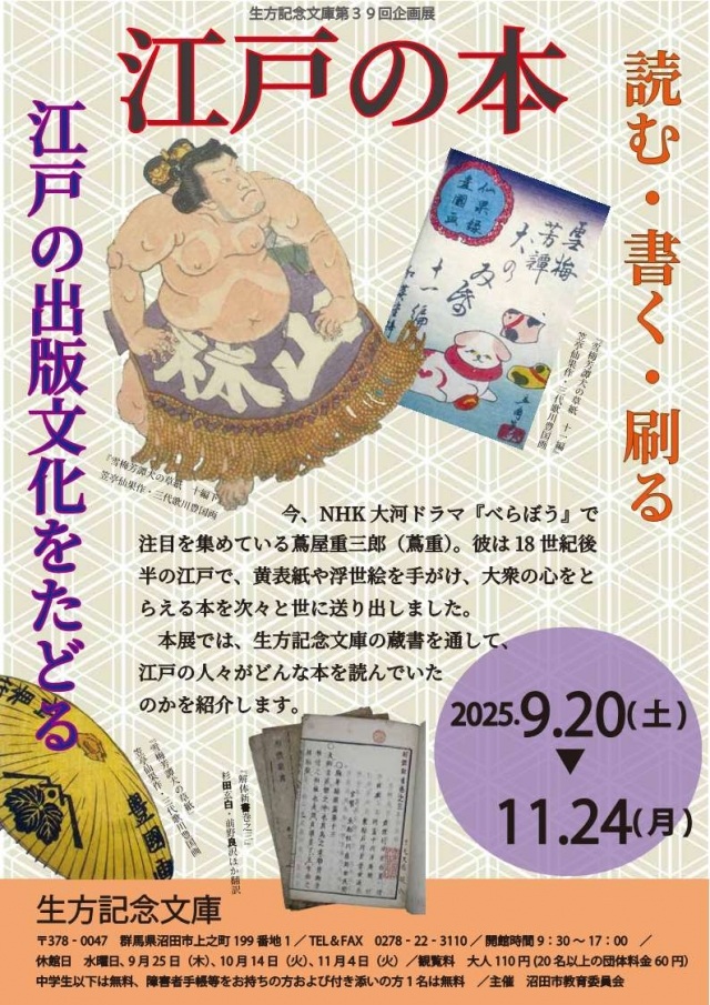 第39回企画展「江戸の本 読む・書く・刷る 江戸の出版文化をたどる」生方記念文庫