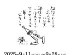 ミニ展示　「1974.5.17 やなせたかし – とある相川考古館の一日 -」相川考古館