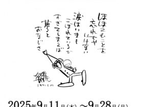 ミニ展示　「1974.5.17 やなせたかし – とある相川考古館の一日 -」相川考古館