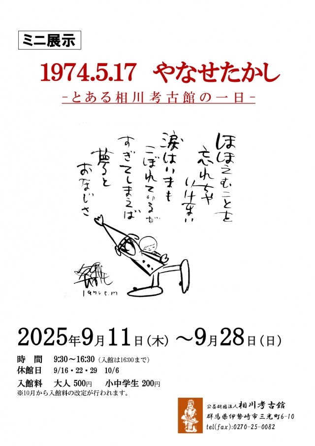 ミニ展示　「1974.5.17 やなせたかし – とある相川考古館の一日 -」相川考古館