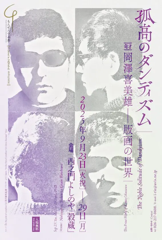 もんぜん千年祭｜リレイテッド プログラム「孤高のダンディズム　岡澤喜美雄——版画の世界」西之門よしのや「穀蔵」