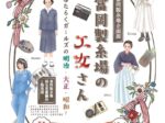企画展「富岡製糸場の工女さん ~はたらくガールズの明治・大正・昭和~」富岡製糸場