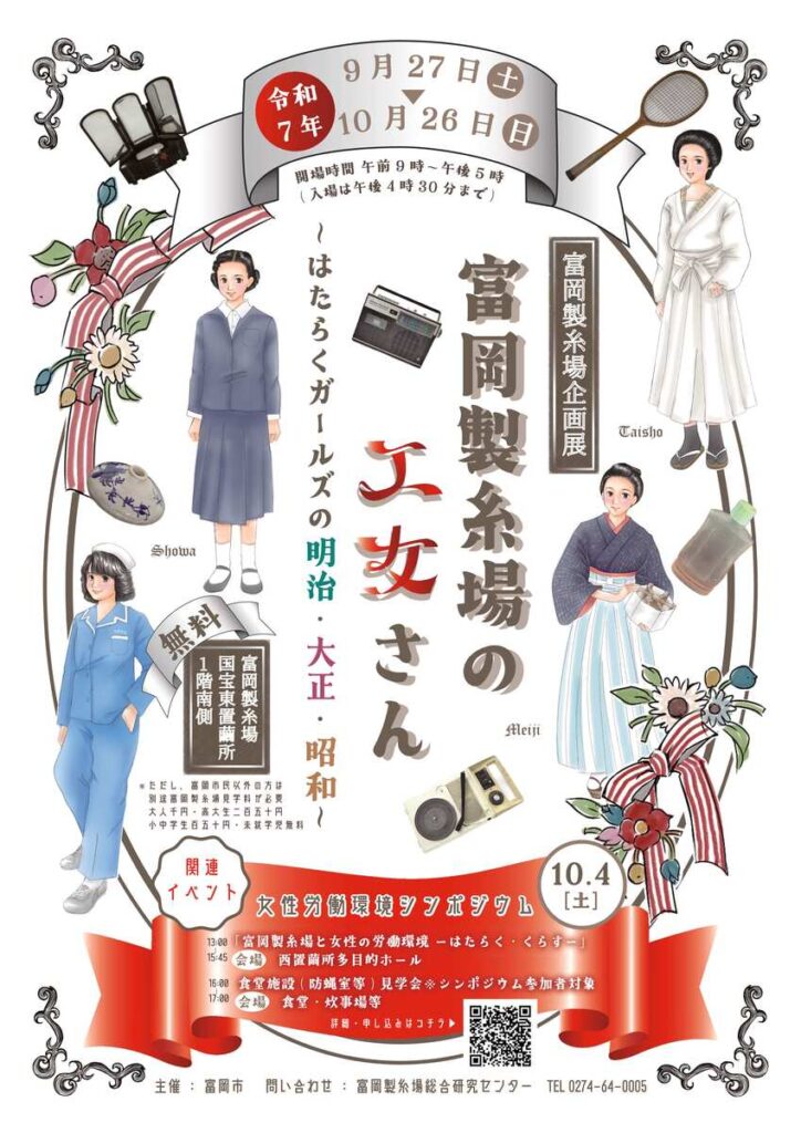 企画展「富岡製糸場の工女さん ～はたらくガールズの明治・大正・昭和～」富岡製糸場