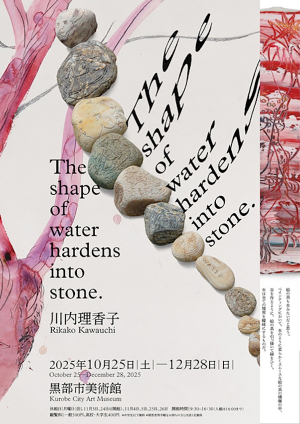 川内理香子 「The shape of water hardens into stone.」黒部市美術館