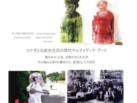 「Resistance and Resilience　抵抗と回復する力 カナダと北欧先住民の現代マルチメディア・アート」佐喜眞美術館