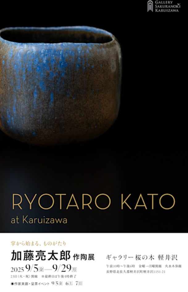 加藤亮太郎 「茶に遊び　書をうたう」ギャラリー桜の木 軽井沢店