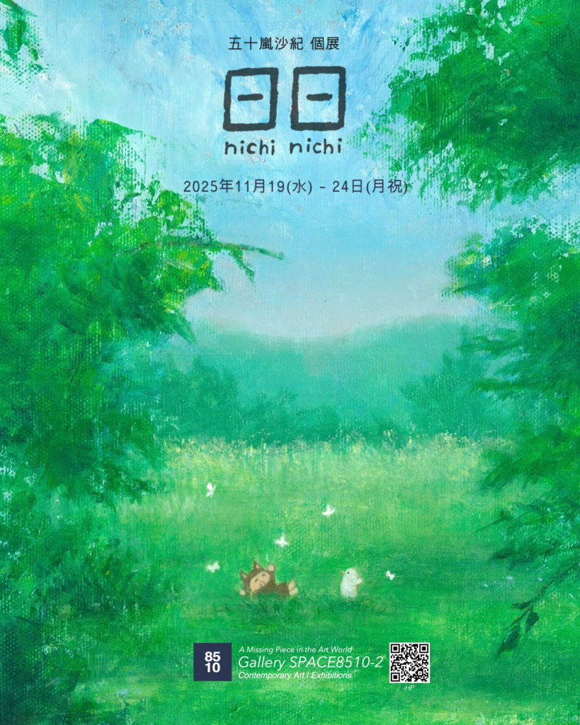「日日 nichi nichi ―五十嵐沙紀 個展―」Gallery SPACE8510-2