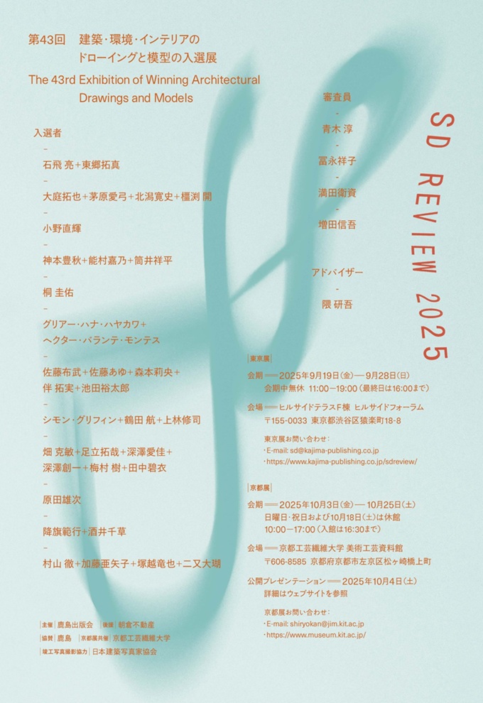 「SDレビュー2025 第43回建築・環境・インテリアのドローイングと模型の入選展　京都展」