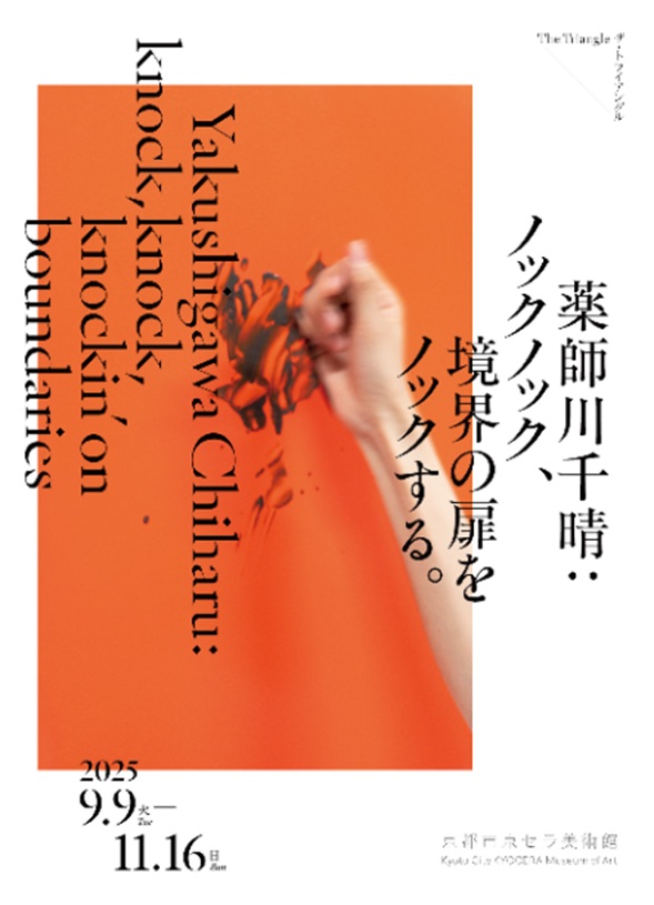 ザ・トライアングル「薬師川千晴:ノックノック、境界の扉をノックする。」京都市京セラ美術館