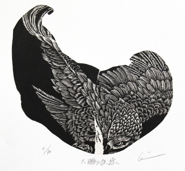 漢嘯「大鵬扶搖」
10.5×11.5cm
木口木版