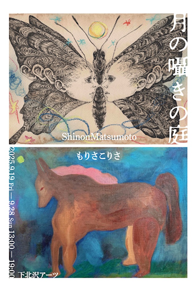 Shinon Matsumoto + もりさこりさ 「月の囁きの庭」下北沢アーツ