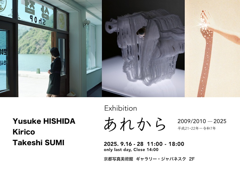 「あれから」京都写真美術館 ギャラリー・ジャパネスク