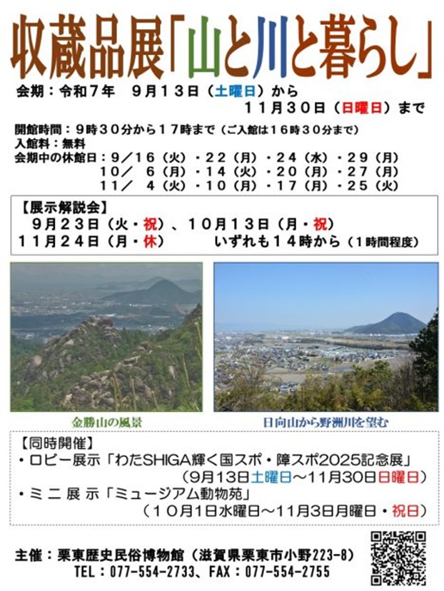 収蔵品展「山と川と暮らし」栗東歴史民俗博物館