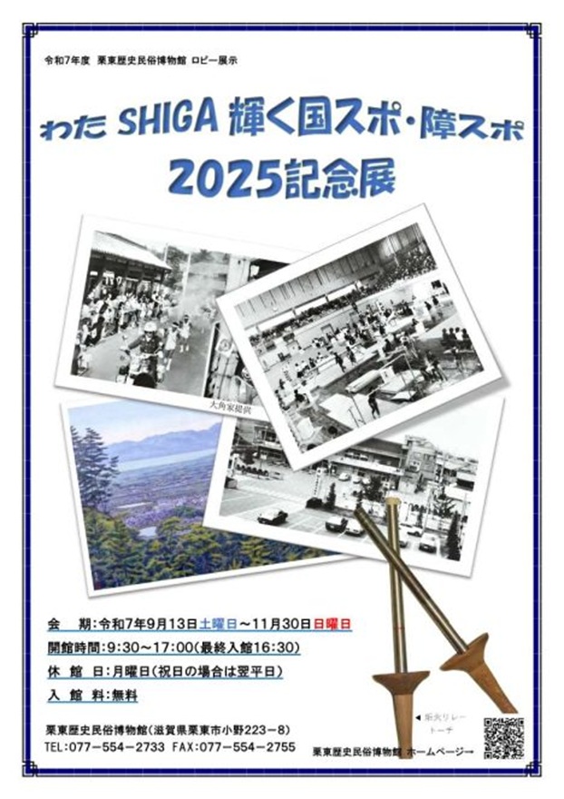 ロビー展示「わたSHIGA輝く国スポ・障スポ2025記念展」栗東歴史民俗博物館