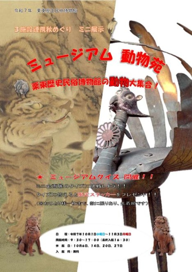 ミニ展示「ミュージアム 動物苑」栗東歴史民俗博物館