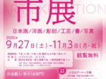 第21回砺波市美術展「市展」砺波市美術館