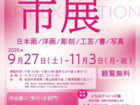 第21回砺波市美術展「市展」砺波市美術館