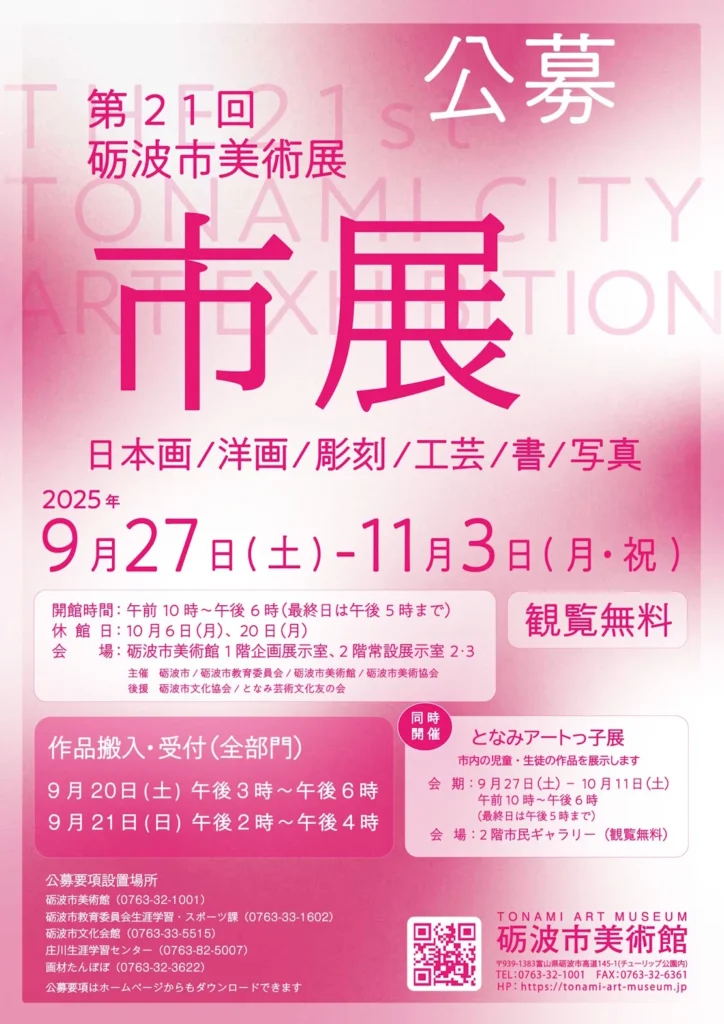 第21回砺波市美術展「市展」砺波市美術館