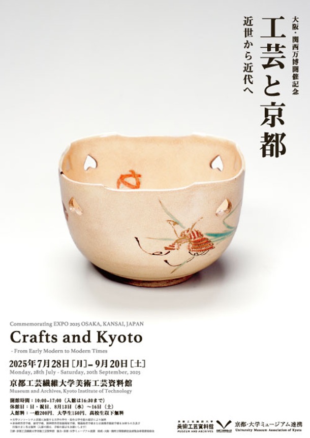 大阪・関西万博開催記念「工芸と京都―近世から近代へ」京都工芸繊維大学 美術工芸資料館