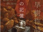 「水嶋早樹作品展　未来の記憶─ヒロシマ・ナガサキ・戦後80年─」勝央美術文学館