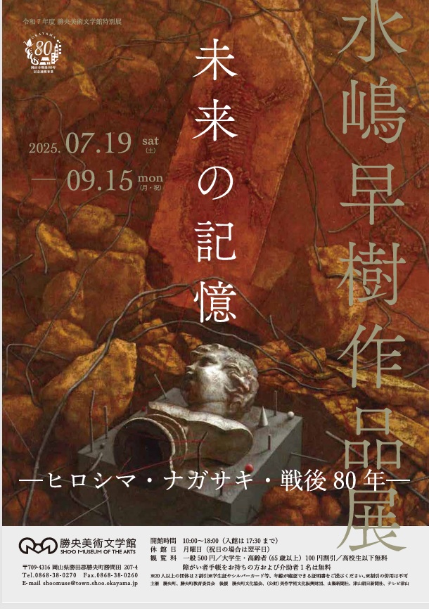 「水嶋早樹作品展　未来の記憶─ヒロシマ・ナガサキ・戦後80年─」勝央美術文学館