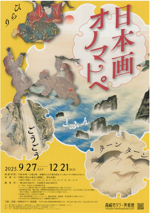 「収蔵作品展　日本画オノマトペ」高崎市タワー美術館