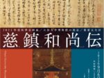 秋季企画展「大谷大学博物館の逸品 重要文化財　慈鎮和尚伝」大谷大学博物館