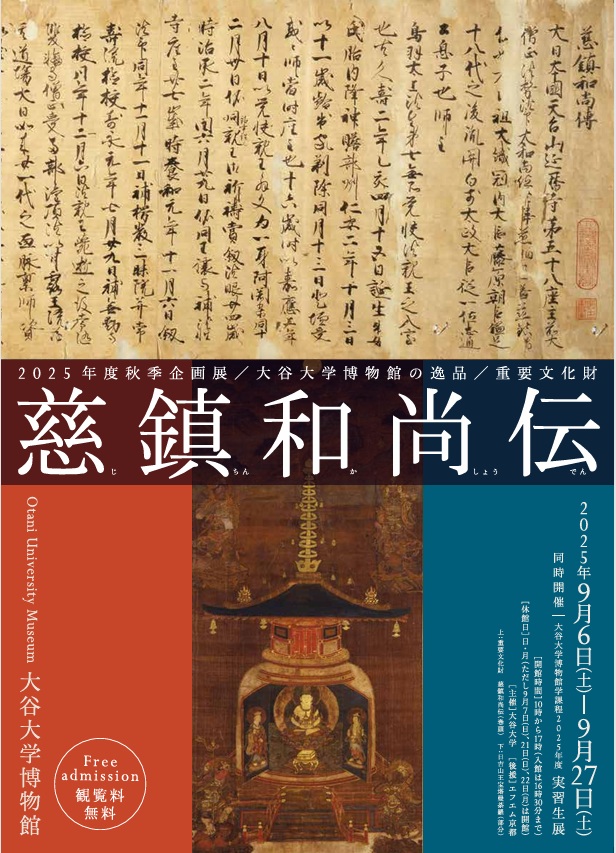 秋季企画展「大谷大学博物館の逸品 重要文化財　慈鎮和尚伝」大谷大学博物館
